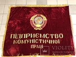 Флаг времен СССР, фото №4