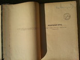 Хирургические болезни моче-половых органов.Харьков.1896 г., фото №6