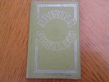 О.Никифоров "Азбука Рибака"Киів,1969р, фото №2