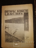 1931 Охотничье хозяйство в дельте Волги, фото №2