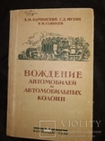 1940 Вождение авто и  автоколон. РККА рисунки))), фото №2