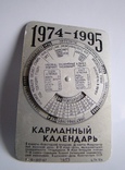 "Вечный календарь" 1974-1995 гг, фото №2