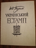 1964 Український Єстамп Турченко, фото №2