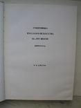 "Сокровища русского искусства XI-XVI веков" М.Алпатов, 1971 год, фото №4