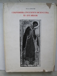 "Сокровища русского искусства XI-XVI веков" М.Алпатов, 1971 год, фото №13