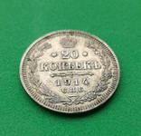 20 копеек 1914 спб вс, фото №6