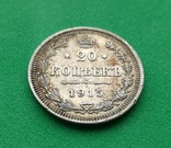 20 копеек 1915 вс, фото №7