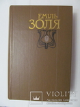 Єміль Золя- "Завоювання Плассана, Жерміналь"., фото №2
