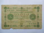 3 рубля 1918 год АА-040, фото №2
