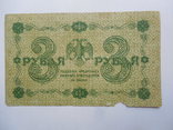 3 рубля 1918 год АА-040, фото №3