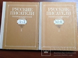 Русские писатели. Библиографический словарь в 2-х томах, фото №2