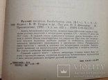 Русские писатели. Библиографический словарь в 2-х томах, фото №10