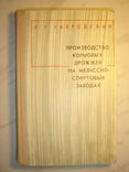 Производство кормовых дрожжей на мелассно-спиртовых заводах., фото №2