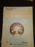 1940 Советский метрополитен номер 7 метро Метрострой электротранспорт Москва тираж 1 тыс, фото №2
