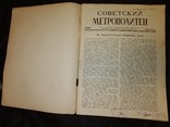 1940 Советский метрополитен номер 9 метро метрострой Москва, фото №3