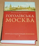 Гоголівска Москва (1000 екз), фото №2
