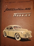 1954 Победа  М 20 ГАЗ Г.М.Вассерман, фото №2