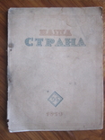 Журнал " Наша Страна " 1937 год., фото №2