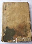 Святое Евангелие от Матвея, марка, Луки и Иоанна, СПБ, 1909г, фото №13