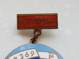 Знак ВМФ СССР Ветеран 20 лет  "369", фото №4