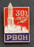 30р. Ракетним Військам Стратегічного Призначення. 1989р., фото №2