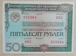 Облигация на 50 рублей 1982 г. (1986 г.) разряд 32, фото №2