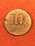 10 Копеек 1991г, фото №2