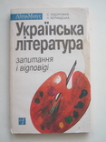 Українська література.Запитання і відповіді., фото №2