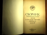 Сборник законодательных актов о государственных наградах СССР, фото №2