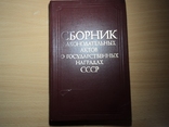 Сборник законодательных актов о государственных наградах СССР, фото №13