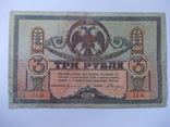 Ростов на Дону  3 рубля 1918г., фото №2