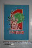 1 травня. Худ. Шолохін. 1962. УРСР., фото №2