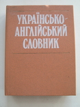 Українсько-Англійський словник., фото №2