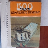 500 видов домашнего печенья 1989р., фото №2