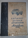 Каталог деталей автомобиля Москвич 402., фото №2