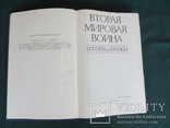 Вторая мировая война. Итоги и уроки. 1985, фото №3