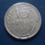 15  копеек  1925  серебро   (С.3.18)~, фото №2