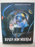 "Патоновцы" фотоальбом Н.Козловского 1987 год, тираж 6 700, фото №2