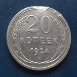 20  копеек  1924  серебро   (С.6.1)~, фото №2