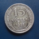 15  копеек  1925  серебро   (С.6.9)~, фото №2