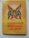 Православные таинства и Молитвослов для детей, фото №10