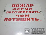 Эмалированная табличка " Пожар легче предупредить чем потушить", фото №5