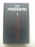 1991 Мандельштам 4 тома Москва репринт 1967, фото №4