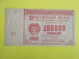 100 000 рублей 1921 г. РСФСР, фото №2