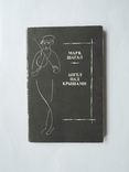 Марк Шагал "Ангел над крышами. Стихи, проза, статьи, письма", изд. Современник 1989",, фото №2