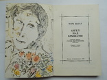 Марк Шагал "Ангел над крышами. Стихи, проза, статьи, письма", изд. Современник 1989",, фото №3