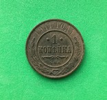 1 копейка 1911 года, фото №2