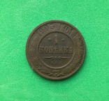 1 копейка 1903 года, фото №2