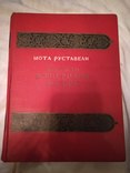 1938 Шота Руставели подарочная книга большого формата, фото №3