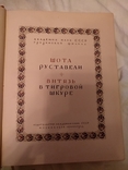 1938 Шота Руставели подарочная книга большого формата, фото №4
